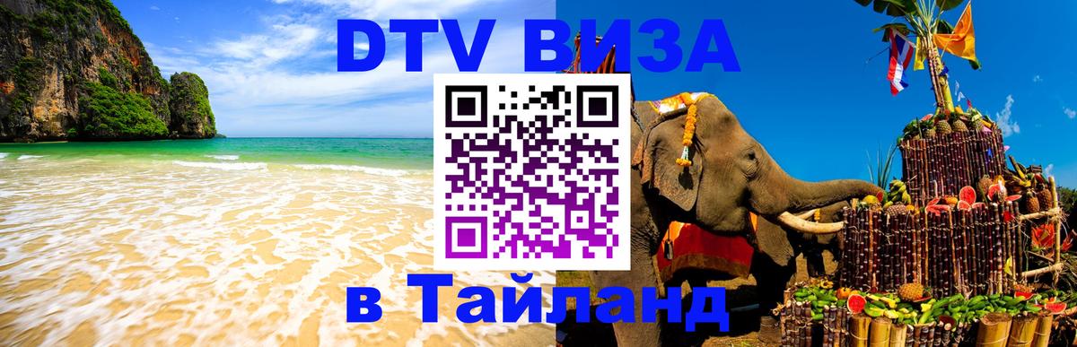 Оформить DTV визу в Тайланд Серпухов 