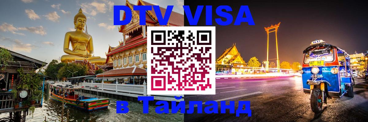 ДТВ VISA Тайланд для фрилансеров 